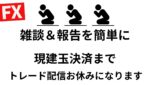 本日も雑談＆報告：現建玉が何とかなるまで配信お休みがちとなります。自制心が飛んでいって無理な取引→現在ｰ670万【FXライブ】7/10 21:00〜