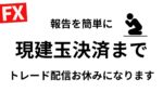 本日も報告＆雑談：現建玉が何とかなるまで配信お休みがちとなります。自制心が飛んでいって無理な取引→現在ｰ650万【FXライブ】7/11 8:55〜
