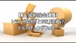 FX土曜勉強会(476)トランプ関税「とりま」決着❔ドル円トレンドフォロー#fx初心者 #fx必勝法