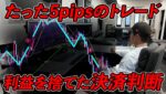 「FX」含み益は幻だ！トレードのプロが実践する負けない為の決済ルール