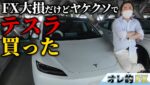 【ヤケクソ】FX大損だけどテスラを買った！