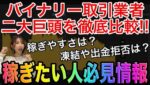 【ハイロー終了で最重要課題!!】バイウィニングとザオプション徹底比較❗️初心者はどっちを選ぶべき？