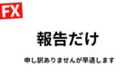報告→早退ですみません。ドル円止まらずクライマックスで駆られそう→現在ｰ1300万【FXライブ】7/15 8:50〜