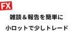 ドル円上げどまるのか？参議院選挙前最終日？報告＆雑談メイン 現在ｰ1600万【FXライブ】7/18 9:00〜