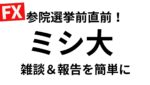 立て直し　含損1650万円でミシ大指標→そしていよいよ参院選！どうしようこのポジもう無理ですこのドル高円安。　【FXライブ】7/18 21:00〜