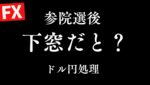 負いどうしたらいいんだ？ドル円下窓。両建て裏目に出て敗戦処理！　【FXライブ】7/21 6:30〜