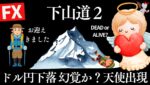 下山道２来たのは天使か悪魔か？参院選後ドル円は147円台へ下落 ！Akiは助かるのか？ちょっとだけ実験トレード予定【FXライブ】7/22 21:05〜