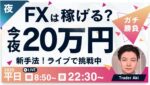 【FXライブトレード】久しぶりの20万円チャレンジ！朝620万損切後100万取り戻して今！日米関税合意！ドル円どっち？石破さん・パウエルさん続投は？デイトレ＆スキャルピング7/23 22:30〜