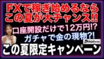 【2025年夏限定】BigBossのFX口座開設で貰える特典がヤバすぎる✨最大12万円＆サマードリームガチャ