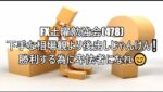 FX土曜勉強会(478)下手な相場観より後出しじゃんけん❕ 勝利する為に卑怯者になれ😊#fx必勝法 #fx初心者 #相場見通し