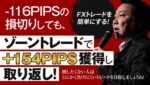 −116PIPSの損切りしても、ゾーントレードで＋154PIPS獲得し取り返し！「損したくない人」はとにかく“負けにくいトレード”を目指しましょう！