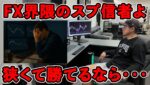 【FX界隈の常識？】20分30万利確のリアルトレードをしながらスプレッドが低ければ勝てると思い込んでいる人にプロトレーダーがアドバイスします
