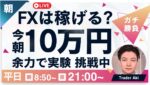 【FXライブ】塩漬け→ポジロックで淡々とトレード実験！朝１０万円稼げるか挑戦！東京仲値時間FXスキャルピング&デイトレード7/28 8:55〜