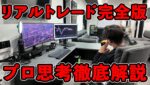 【完全版】FX逆転トレード！含み損40万→利益60万のリアル手法を徹底解説！これがプロトレーダーのトレード手法だ！