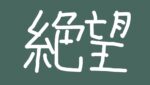 FX絶望　2025年7月収支報告
