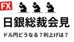 日銀総裁会見！登場と同時に上げるのはやめて！ドル円どうなる？今日は日銀金融政策決定会合 現在ｰ650万【FXライブ】7/31 15:25〜