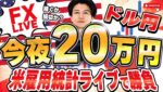 【FXライブ】いよいよ米雇用統計！失業率注目！ドル円150円突破後どうなる？！本日は20万円稼げるか挑戦！8/1 21:00〜
