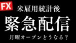 【FXライブ】緊急配信6時25分スタート 米雇用統計でドル円急落！大波乱後の月曜オープン！ドル円どうなる？8/4 6:25~