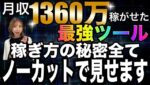 最強ツール無料プレゼント!!この動画1本で月収1000万越えの稼ぎ方のすべて分かる✨