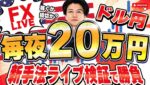 【FXライブ】今夜も20万円目指して検証！ドル円米雇用統計で急落！今夜はどうなる？8/4 21:00〜