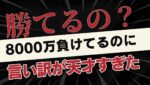 ＦＸ勝てるの？マイナス8000万の言い訳が天才すぎる