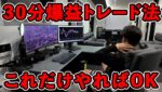 年億が可能に！？たった30分で爆益を出したいなら「超簡単トレード前チャート確認方法」をマスターせよ！