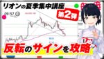 [FX]大好評！リオンの夏季集中講座 第2弾「反転ポイントを意識する」8/4XAUUSDトレード