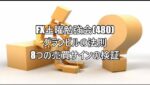 FX土曜勉強会(480)グランビルの法則8つの売買サインの検証                                            #fx初心者 #fx必勝法 #トレードシナリオ