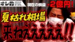 FX、－2億円！夏枯れ相場が来ねえええ！！