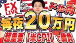 【FXライブ】ついに米CPI消費者物価指数発表！発表前詳しく過去の値動き確認。ドル円の方向性は今夜決まるのか？直前は円安ドル円148円台 8/12 21:00〜