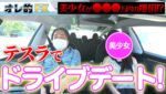 テスラで美少女とドライブデート！投資話で盛り上がる！？