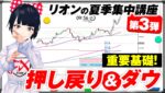 [FX]改めて見直し！リオンの夏季集中講座 第３弾「押し＆戻りとダウ理論」8/12USDJPYトレード