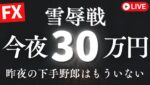 気合の10トレード！昨日の俺はもういない！【FXライブ】今夜も30万円稼ぐ挑戦！米露首脳会談をひかえドル円現在146円台 8/15 21:00〜