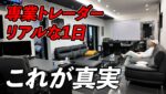FX専業トレーダーの1日