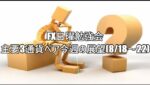 FX日曜勉強会 主要3通貨ペア今週の展望(8/18～22)   #fx初心者 #fx必勝法