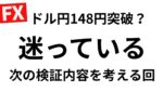 【FXライブ】300回の検証トレードが済み、今週が自由にトレードしながら次の検証を再検討する 8/18 8:55〜