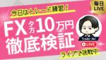 【FXライブ】夕方10万円稼げるかFXで挑戦！今日はトレード練習！で夕方1時間半くらいやります！ドル円どうなる？ 8/21 16:50〜