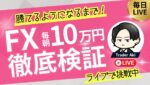 【FXライブ】毎朝10万円稼げるかFXで挑戦！ドル円下げ止まるのか？ 8/22 8:50〜