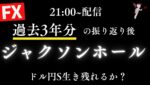 【FXライブ】ジャクソンホールでのパウエルFRB議長講演！過去3年分の振り返りから勝負！生か死か？今日は検証トレードなしです。　 8/22 21:00〜