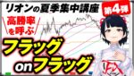 [FX]これで勝ち切れる！！リオンの夏季集中講座 第４弾「フラッグonフラッグ」8/21XAUUSDトレード