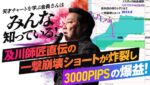 天才チャートを学ぶ会員さんはみんな知っている！及川師匠直伝の一撃崩壊ショートが炸裂し3000PIPSの爆益！～完成間近！暗号通貨を環境認識するクリプトアナライザー初公開！～