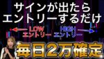 【バイナリー初心者OK】2つのツール組み合わせでサイン通りにエントリーするだけ!!最新ツールで視聴者が3日で資金倍！