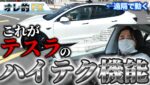 日本車は10年遅れている！これがアメリカのハイテク車「テスラ」だ！！