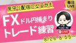 【FXライブ】ジャクソンホール後急反発中のドル円どうなる？捕まっているので軽くトレード 8/26 8:55〜