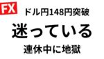 もうだめだ全然うまく乗れない【FXライブドル円底堅くピンチ！ゆったり配信  8/22 21:00〜