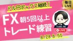 【FXライブ】ドル円ボックス継続。今後どうなる？！捕まり中で軽くトレード 8/28 8:55〜