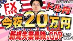 【FXライブ】ノーポジでしっかりトレード１０発！ドル円どうなる？新規失業保険申請件数＆GDP  8/28 21:00〜