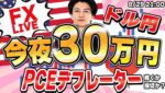 【FXライブ】目指せ本日100万！今月500万！ノーポジでしっかりトレード１０発！PCEデフレーターでドル円どうなる？  8/29 21:00〜