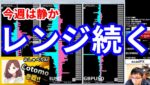 【今週は静かな相場、レンジ続く＆今週の投資結果＆プレゼント企画】2025年8月29日（金）FX実況生配信カニトレーダーチャンネル生放送1299回目
