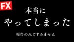 報告のみですみません。やらかしてます。まずは生き残れ【FXライブ】9/2 21:05〜